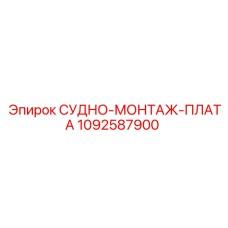 1092587900 СУДНО-МОНТАЖ-ПЛАТА Epiroc