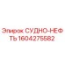 Фотография детали СУДНО-НЕФТЬ 1604275582 производства Epiroc