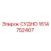 Изображение запасной части СУДНО 1614752407 Epiroc