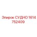 Фото компонента СУДНО 1614752409 от Epiroc
