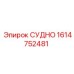 Изображение запасной части СУДНО 1614752481 от Epiroc