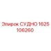 Запасная часть СУДНО для буровых установок Epiroc, артикул 1625106260