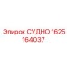 Запасная часть СУДНО для буровых машин Epiroc, артикул 1625164037
