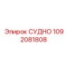 1092081808 СУДНО Epiroc