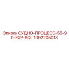 1092205013 СУДНО-ПРОЦЕСС-55-90-EXP-SQL Epiroc