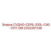 2202261138 СУДНО-СЕРБ-200L-C40-7011-DIR Epiroc