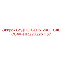 2202261137 СУДНО-СЕРБ-200L-C40-7040-DIR Epiroc