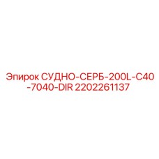 2202261137 СУДНО-СЕРБ-200L-C40-7040-DIR Epiroc