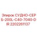 Сосуд Epiroc 2202261137 с прямым монтажом для сервосистем