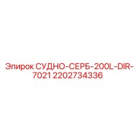 2202734336 СУДНО-СЕРБ-200L-DIR-7021 Epiroc