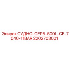 Резервуар Epiroc 2202703001 500 литров с датчиками уровня CE-7040