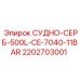 Резервуар Epiroc 2202703001 500 литров с датчиками уровня CE-7040