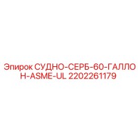 2202261179 СУДНО-СЕРБ-60-ГАЛЛОН-ASME-UL Epiroc