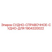 1904320022 СУДНО-СПРАВОЧНОЕ-СУДНО-ДЛЯ Epiroc