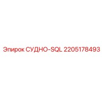 2205178493 СУДНО-SQL Epiroc