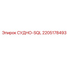 2205178493 СУДНО-SQL Epiroc