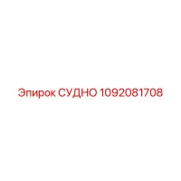 1092081708 СУДНО Epiroc