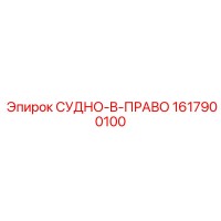 1617900100 СУДНО-B-ПРАВО Epiroc