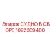 1092359480 СУДНО В СБОРЕ Epiroc