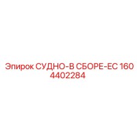 1604402284 СУДНО-В СБОРЕ-EC Epiroc