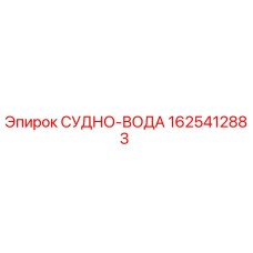 1625412883 СУДНО-ВОДА (Epiroc)