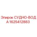 Деталь СУДНО-ВОДА 1625412883 для буровых установок Epiroc