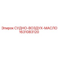 1631083120 СУДНО-ВОЗДУХ-МАСЛО Epiroc