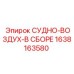 СУДНО-ВОЗДУХ-В СБОРЕ Epiroc артикул 1638163580 для буровых установок