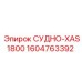 Деталь СУДНО-XAS1800 арт.1604763392 для компрессоров Epiroc