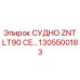 1305500183 СУДНО ZNT LT90 CE… Epiroc