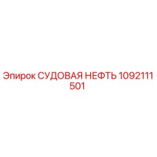 1092111501 СУДОВАЯ НЕФТЬ Epiroc