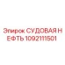 1092111501 СУДОВАЯ НЕФТЬ Epiroc