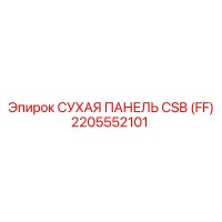 2205552101 СУХАЯ ПАНЕЛЬ CSB (FF) Epiroc
