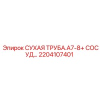 2204107401 СУХАЯ ТРУБА.A7-8+ СОСУД… Epiroc