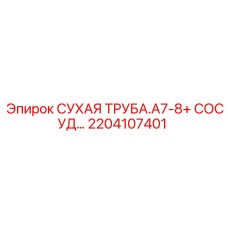 2204107401 СУХАЯ ТРУБА.A7-8+ СОСУД… Epiroc