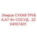 2204107401 СУХАЯ ТРУБА.A7-8+ СОСУД… Epiroc