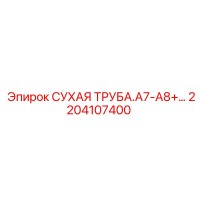 2204107400 СУХАЯ ТРУБА.A7-A8+… Epiroc