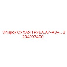 2204107400 СУХАЯ ТРУБА.A7-A8+… Epiroc