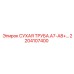 2204107400 СУХАЯ ТРУБА.A7-A8+… Epiroc