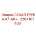 2204107400 СУХАЯ ТРУБА.A7-A8+… Epiroc