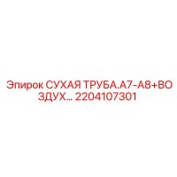 2204107301 СУХАЯ ТРУБА.A7-A8+ВОЗДУХ… Epiroc
