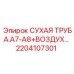 2204107301 СУХАЯ ТРУБА.A7-A8+ВОЗДУХ… Epiroc
