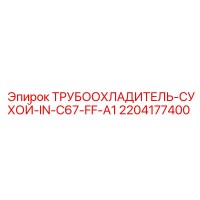 2204177400 ТРУБООХЛАДИТЕЛЬ-СУХОЙ-IN-C67-FF-A1 Epiroc