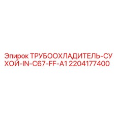 2204177400 ТРУБООХЛАДИТЕЛЬ-СУХОЙ-IN-C67-FF-A1 Epiroc