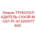 Арктический охладитель двигателя Epiroc арт.2204177400