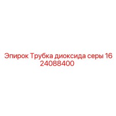 Изображение трубки Epiroc для диоксида серы