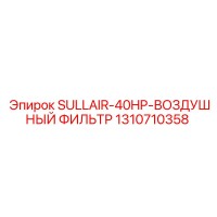 1310710358 SULLAIR-40HP-ВОЗДУШНЫЙ ФИЛЬТР Epiroc