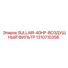 1310710358 SULLAIR-40HP-ВОЗДУШНЫЙ ФИЛЬТР Epiroc