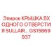 Защитный компонент GS15869937 для систем воздухозабора
