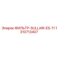 1310713407 Фильтр-SULLAIR-ES-11 Epiroc